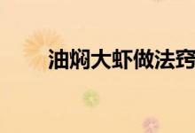 油燜大蝦做法竅門（油燜大蝦竅門）