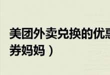 美團(tuán)外賣兌換的優(yōu)惠券用不了（美團(tuán)外賣紅包券媽媽）