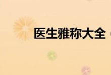 醫(yī)生雅稱大全(古代醫(yī)生的雅稱)