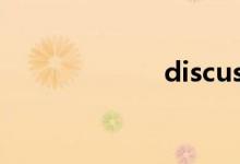 discuss詞語用法