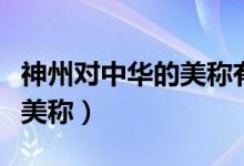 神州對(duì)中華的美稱(chēng)有哪些(神州中華還有什么美稱(chēng))