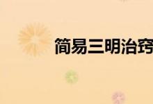簡(jiǎn)易三明治竅門(mén)(三明治竅門(mén))