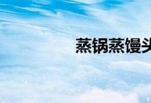 蒸鍋蒸饅頭需要多長時間