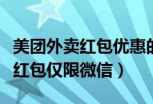 美團(tuán)外賣紅包優(yōu)惠的部分誰來承擔(dān)（美團(tuán)外賣紅包僅限微信）