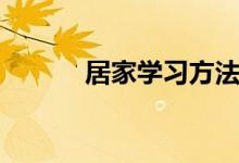 居家學(xué)習(xí)方法(居家學(xué)習(xí)方法)