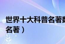 世界十大科普名著數(shù)學(xué)的奧秘（世界三大數(shù)學(xué)名著）
