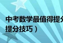 中考數(shù)學(xué)最值得提分的方法（中考數(shù)學(xué)有哪些提分技巧）
