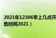 2021年12306早上幾點(diǎn)開始售票（鐵路12306五一火車票開售時(shí)間2021）