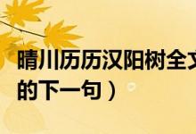 晴川歷歷漢陽(yáng)樹全文下一句（晴川歷歷漢陽(yáng)樹的下一句）