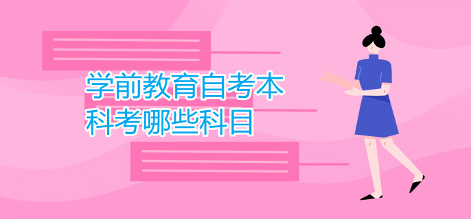 學前教育自考本科考哪些科目