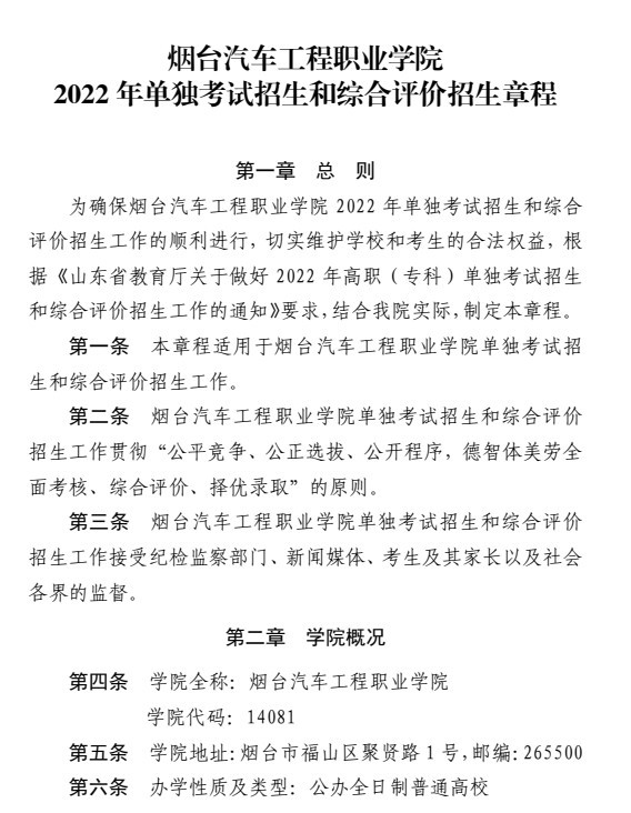 煙臺汽車工程職業(yè)學院單招和綜合評價招生簡章