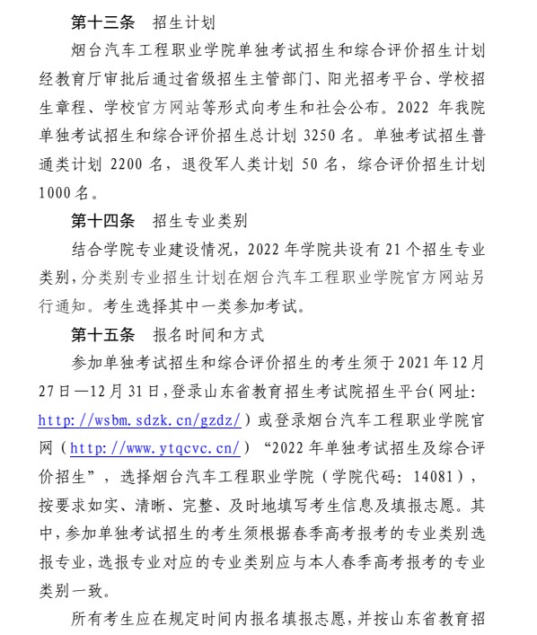 煙臺汽車工程職業(yè)學院單招和綜合評價招生簡章