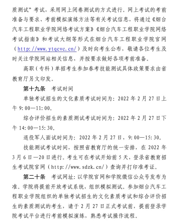 煙臺汽車工程職業(yè)學院單招和綜合評價招生簡章