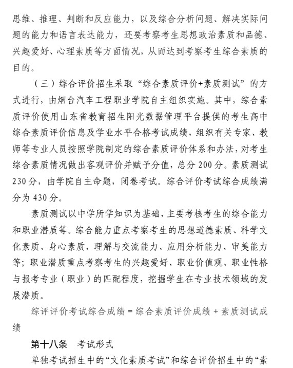 煙臺汽車工程職業(yè)學院單招和綜合評價招生簡章