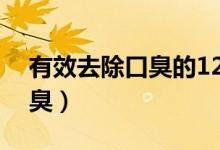 有效去除口臭的12個(gè)秘方(七個(gè)妙方巧去口臭)