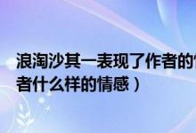 浪淘沙其一表現(xiàn)了作者的情懷（浪淘沙其一后兩句表達(dá)了作者什么樣的情感）