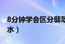 8分鐘學會區(qū)分翡翠的種水（翡翠分哪幾個種水）