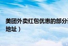 美團(tuán)外賣(mài)紅包優(yōu)惠的部分誰(shuí)來(lái)承擔(dān)（美團(tuán)外賣(mài)紅包每天領(lǐng)取地址）
