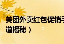 美團(tuán)外賣(mài)紅包促銷(xiāo)手段（美團(tuán)外賣(mài)紅包隱藏渠道揭秘）