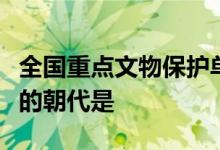 全國重點文物保護(hù)單位湖南長沙岳麗書院始建的朝代是