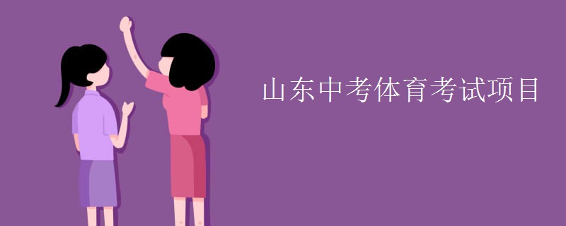 山東中考體育考試項目