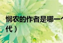 憫農(nóng)的作者是哪一個（憫農(nóng)的作者是誰什么朝代）