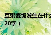 豆粥麥飯發(fā)生在什么時(shí)期（豆粥麥飯主要內(nèi)容20字）