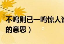 不鳴則已一鳴驚人誰說的（不鳴則已一鳴驚人的意思）