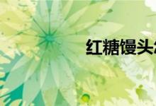 紅糖饅頭怎么發(fā)不起來