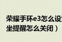 榮耀手環(huán)e3怎么設置久坐提醒（華為手環(huán)6久坐提醒怎么關閉）