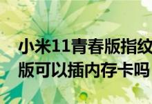 小米11青春版指紋選項不見了（小米11青春版可以插內存卡嗎）