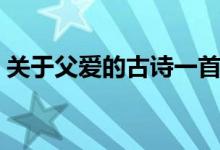 關(guān)于父愛的古詩一首（關(guān)于父愛的古詩四句）