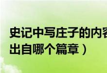 史記中寫(xiě)莊子的內(nèi)容(史記中寫(xiě)到莊子的內(nèi)容出自哪個(gè)篇章)