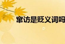 竄訪是貶義詞嗎（竄訪是貶義詞嗎）