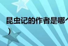 昆蟲記的作者是哪個(gè)國(guó)家的（昆蟲記的作者是）