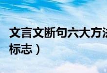 文言文斷句六大方法及例句（文言文斷句六大標(biāo)志）