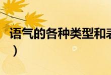 語氣的各種類型和表現(xiàn)（語氣有六種基本類型）