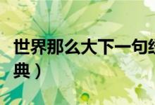世界那么大下一句經(jīng)典（世界那么大下一句經(jīng)典）