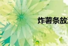 炸薯條放淀粉還是面粉