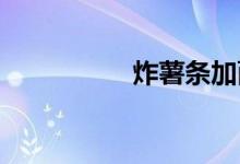 炸薯?xiàng)l加面粉還是淀粉