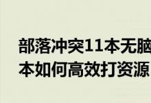部落沖突11本無(wú)腦搶資源配兵（部落沖突11本如何高效打資源）