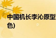 中國機(jī)長李沁原型(中國機(jī)長李沁飾演什么角色)