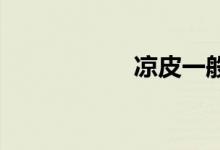 涼皮一般蒸多長時間