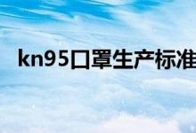 kn95口罩生產標準（kn95口罩能用多久）