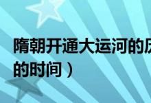 隋朝開通大運(yùn)河的歷史時(shí)間(隋朝大運(yùn)河開通的時(shí)間)