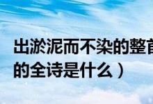 出淤泥而不染的整首詩(shī)是什么（出淤泥而不染的全詩(shī)是什么）