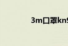 3m口罩kn95和n95的區(qū)別
