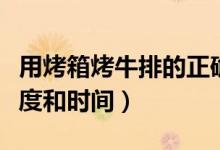 用烤箱烤牛排的正確方法（用烤箱烤牛排的溫度和時間）