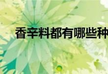 香辛料都有哪些種類(lèi)（香辛料都有哪些）