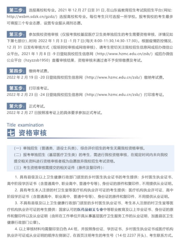 菏澤醫(yī)學?？茖W校單招和綜合評價招生簡章